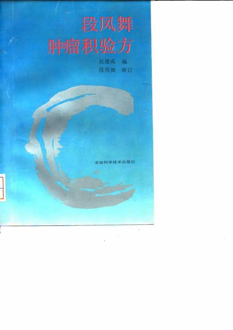 段凤舞肿瘤积验方 封面