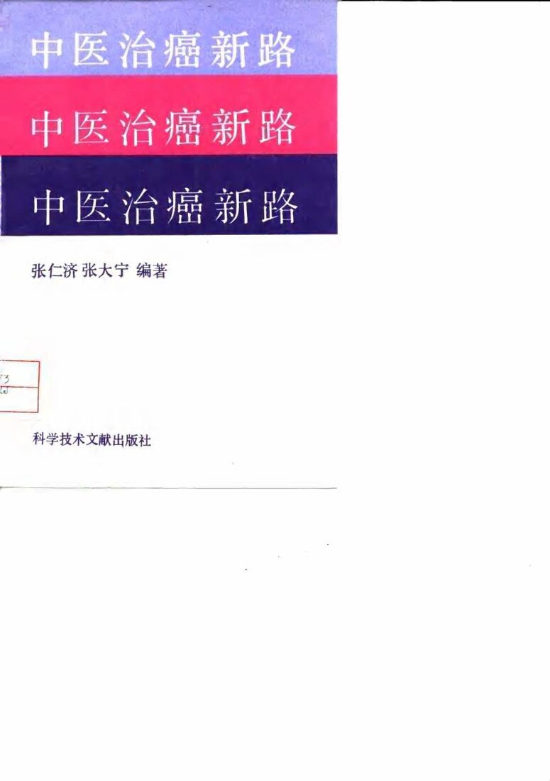 中医治癌新路 封面