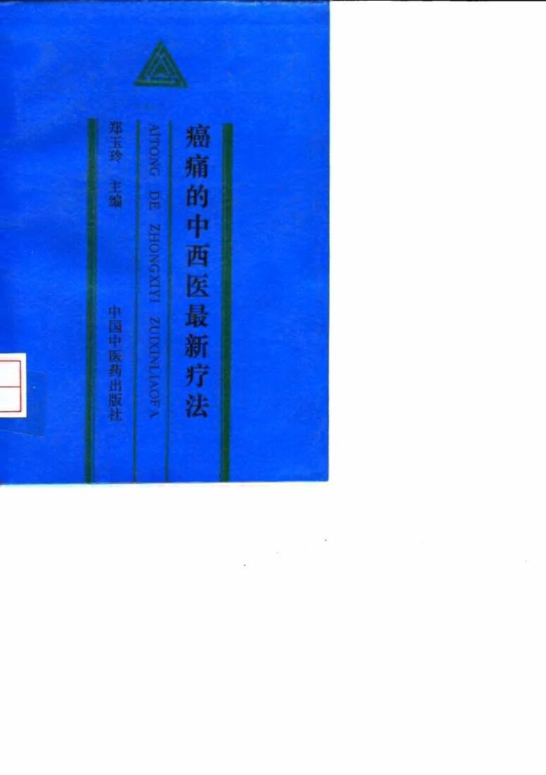 癌痛的中西医最新疗法 封面