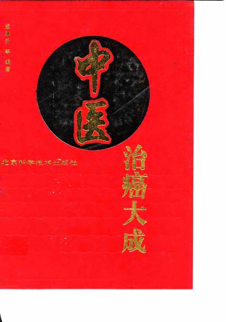 中医治癌大成 封面