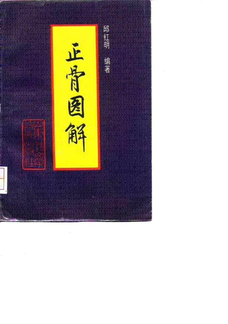 正骨图解 封面