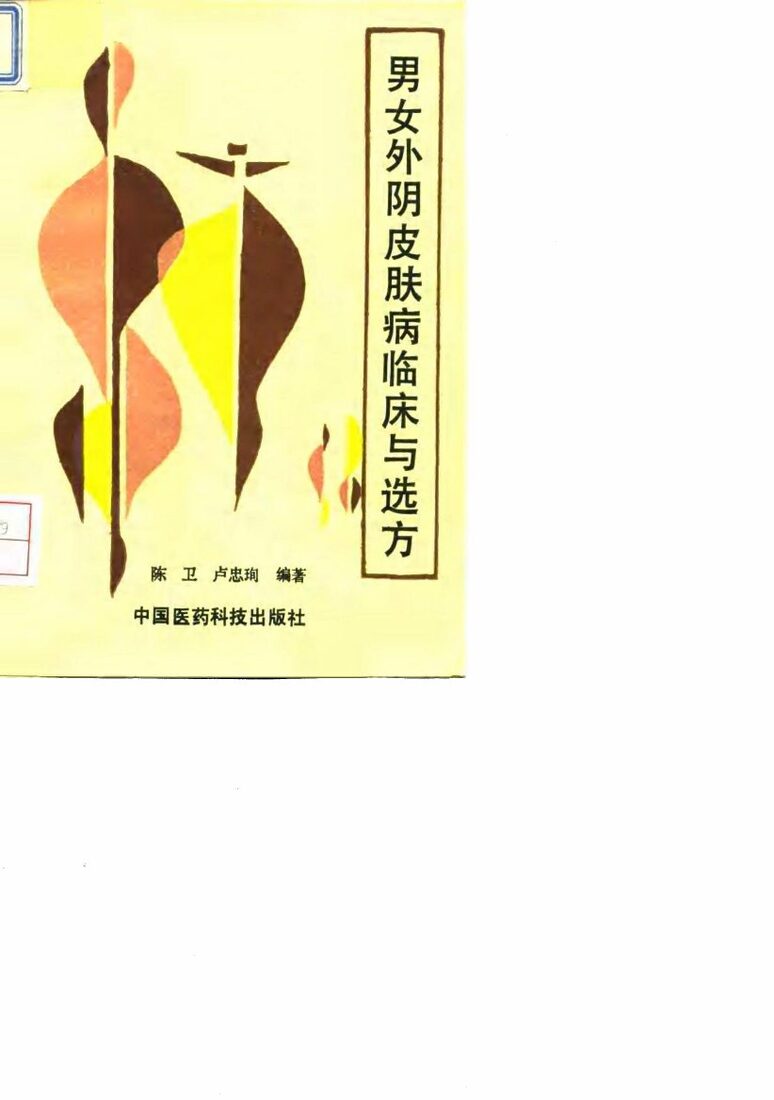 男女外阴皮肤病临床与选方 封面