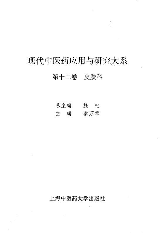 现代中医药应用与研究大系  第12卷  皮肤科 封面