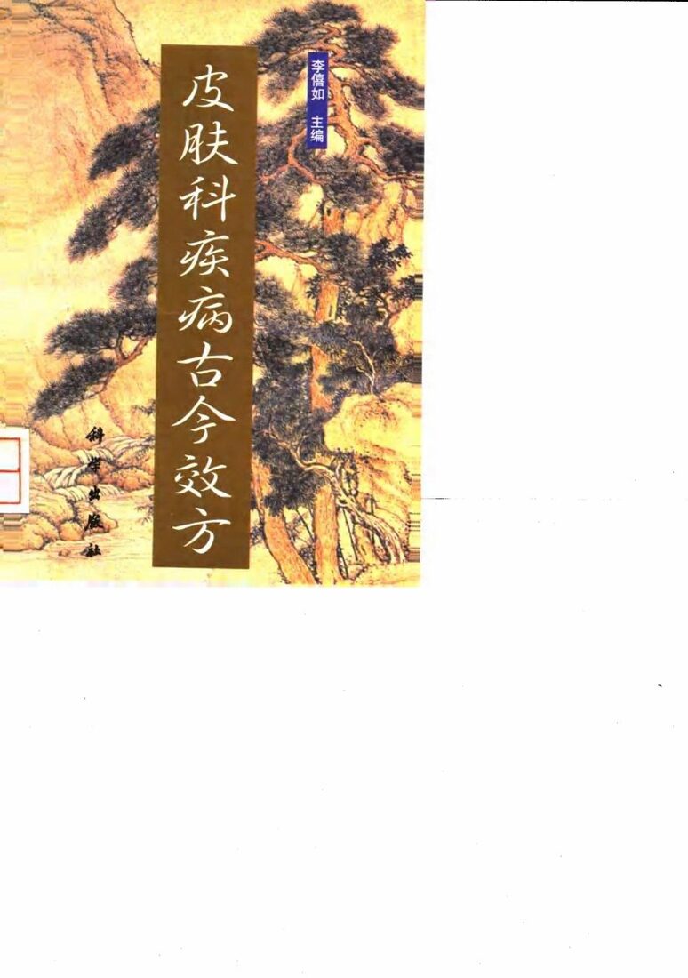 皮肤科疾病古今效方 封面