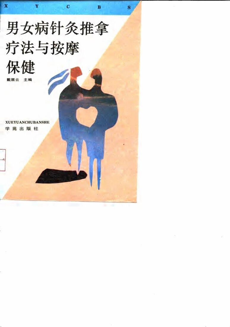男女病针灸推拿疗法与按摩保健 封面