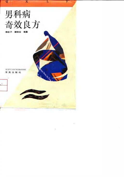 男科病奇效良方 封面