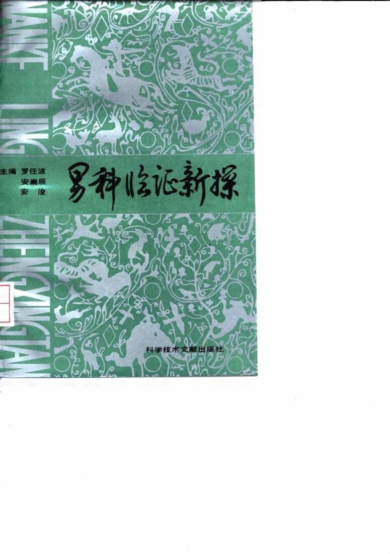 男科临证新探 封面