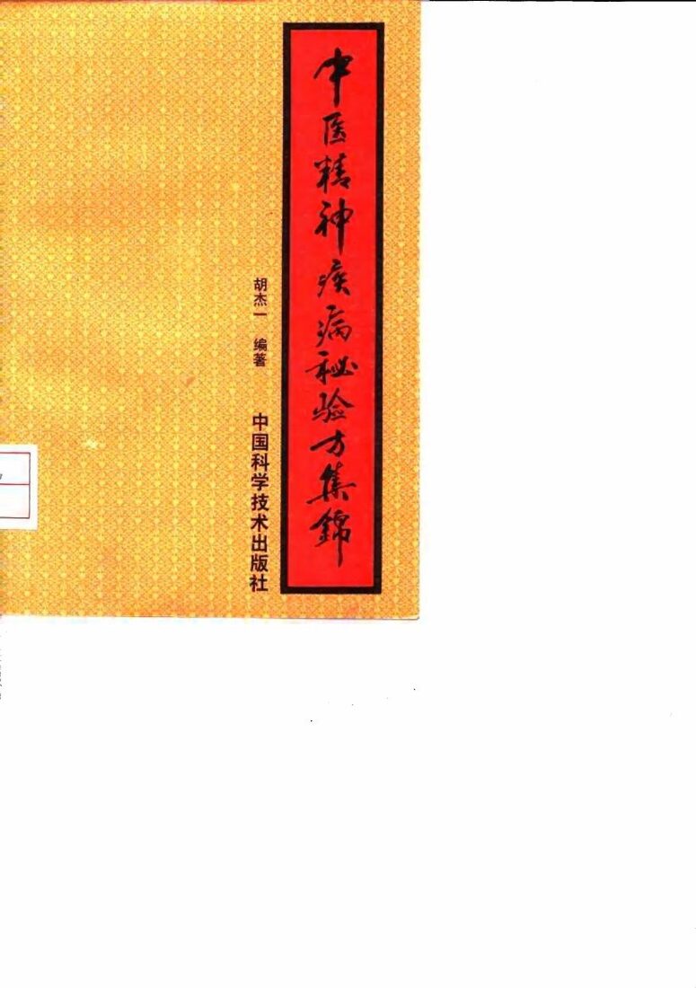 中医精神疾病秘验方集锦 封面