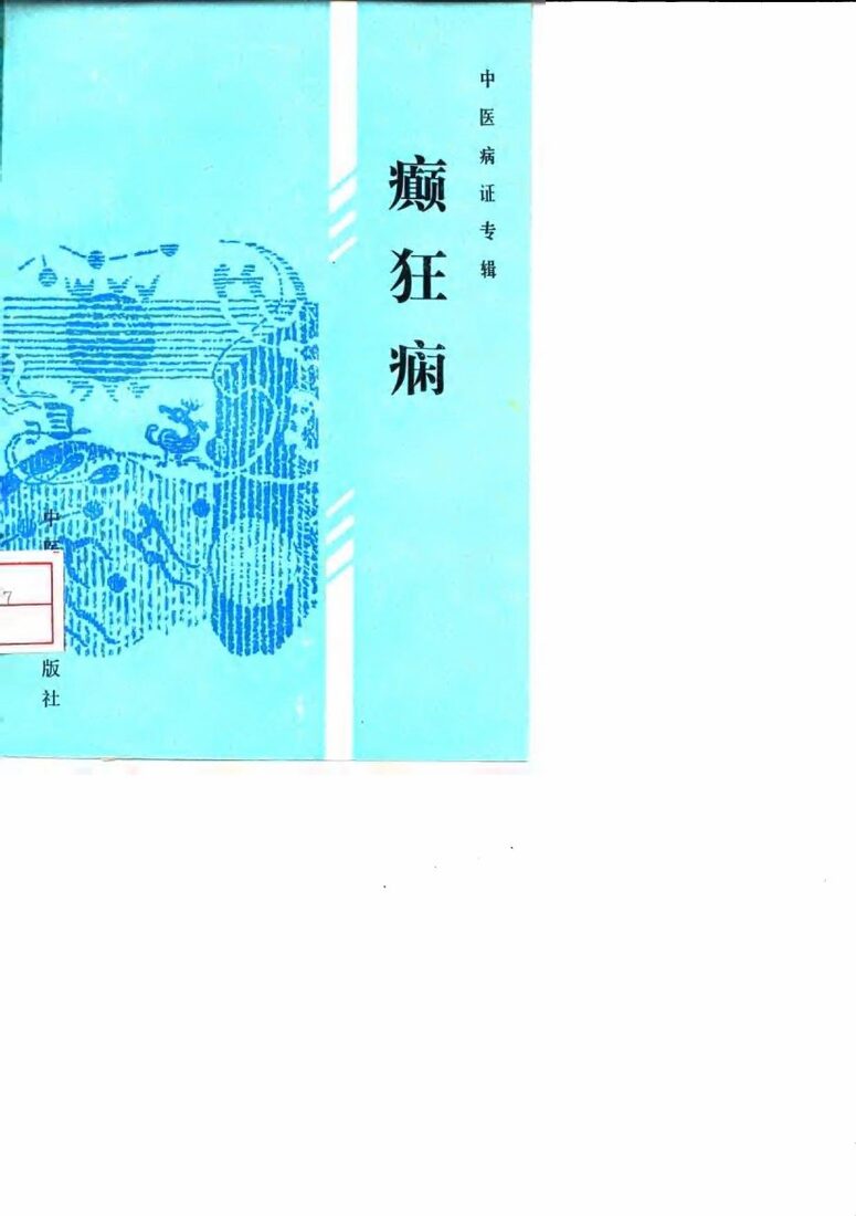 癫狂病 封面