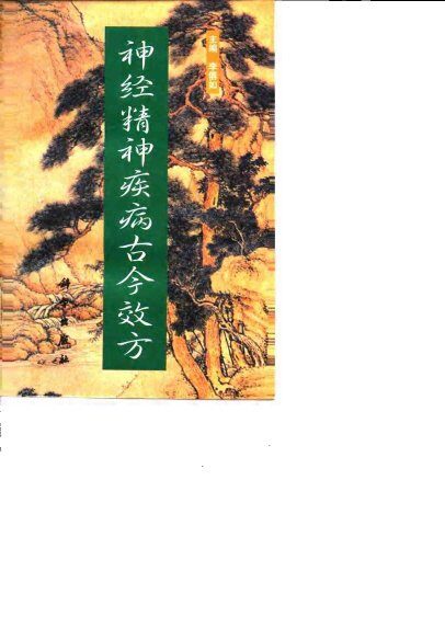 神经精神疾病古今效方 封面