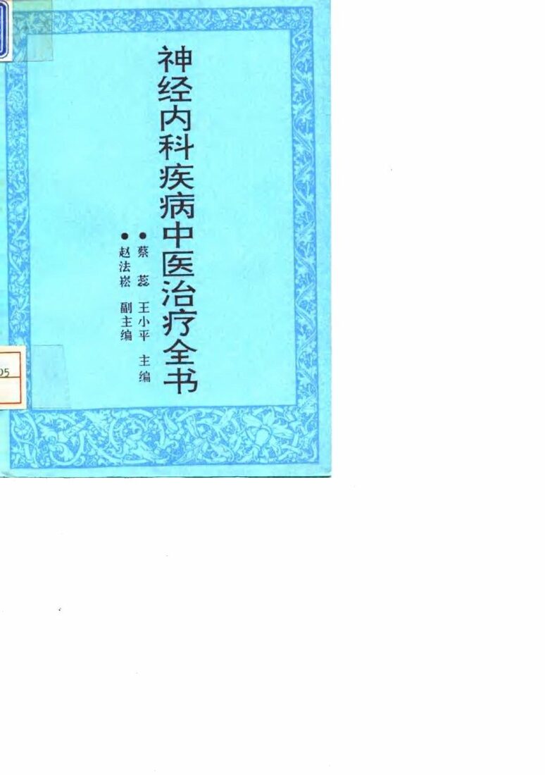 神经内科疾病中医治疗全书 封面