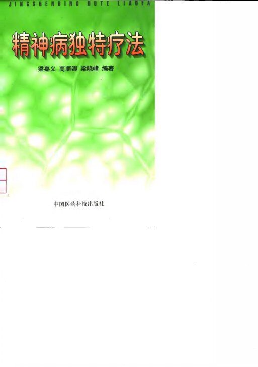 精神病独特疗法 封面