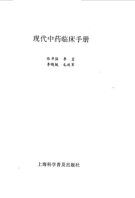 现代中药临床手册 封面