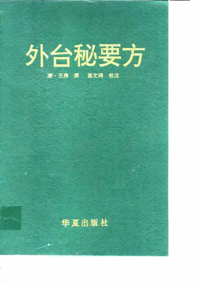 外台秘要方 封面
