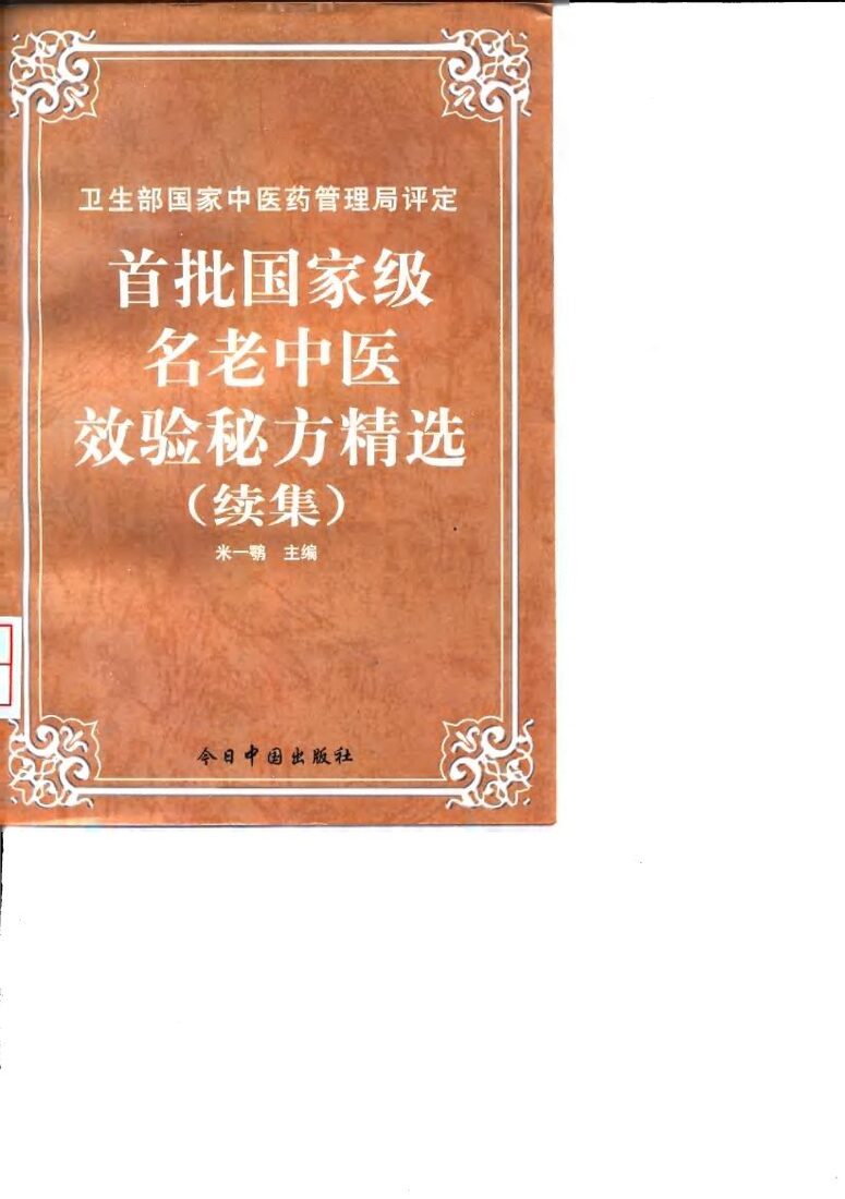 首批国家级名老中医效验秘方精选  续集 封面