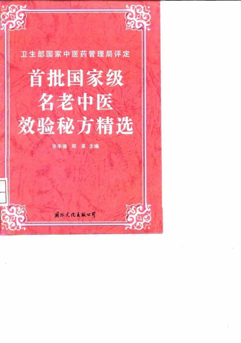 首批国家级名老中医效验秘方精选 封面