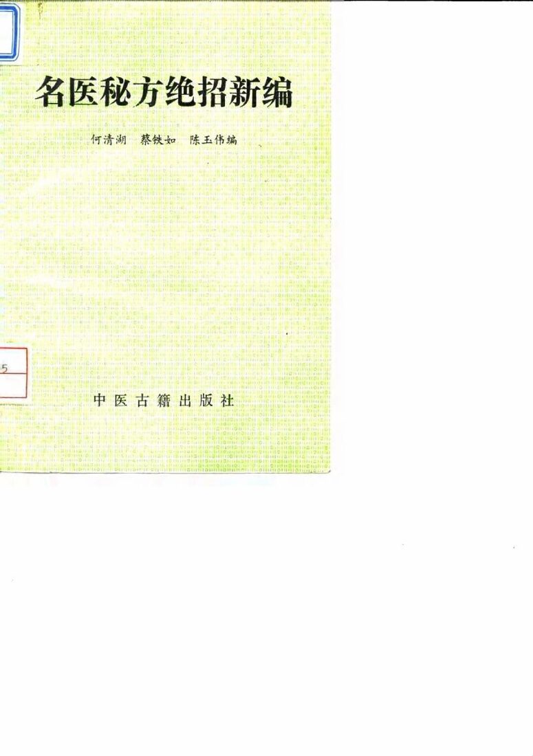 名医秘方绝招新编 封面