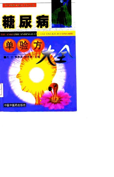 糖尿病单验方大全 封面