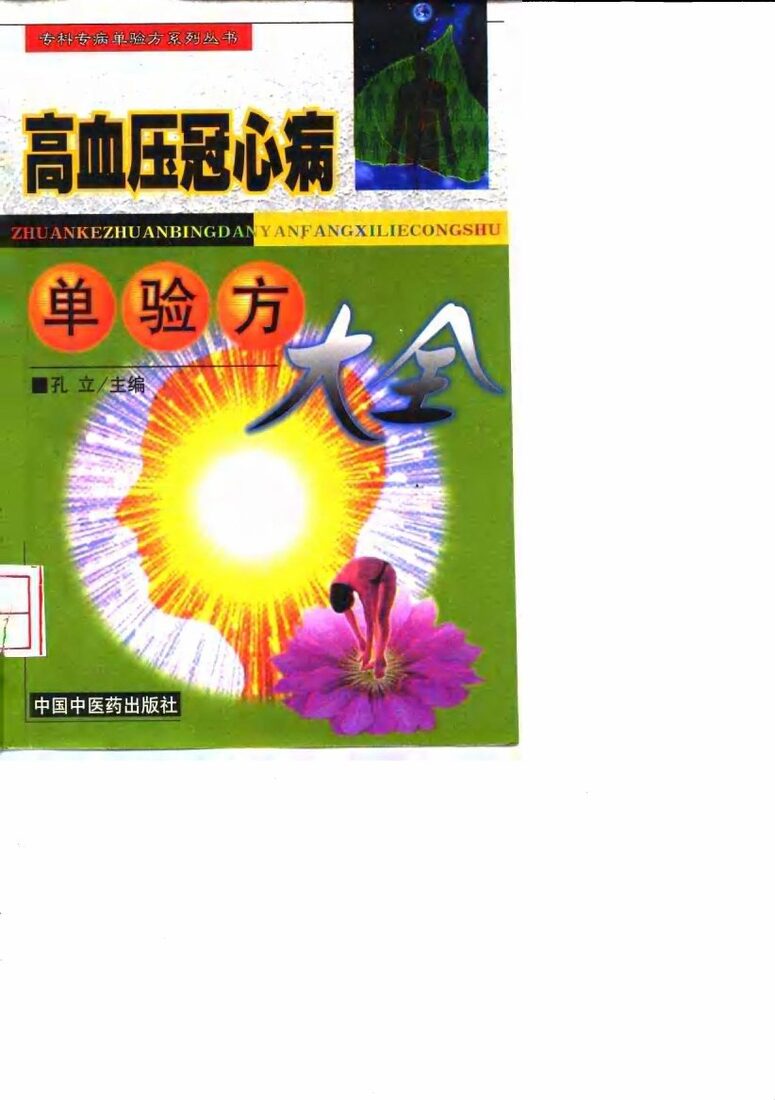 高血压冠心病单验方大全 封面