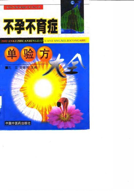 不孕不育症单验方大全 封面