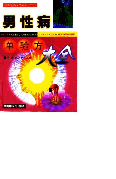 男性病单验方大全 封面