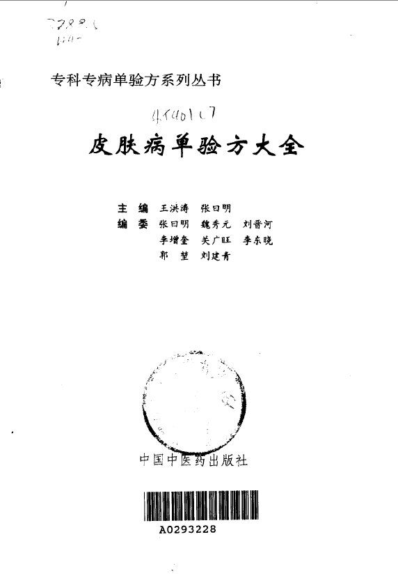 皮肤病单验方大全 封面