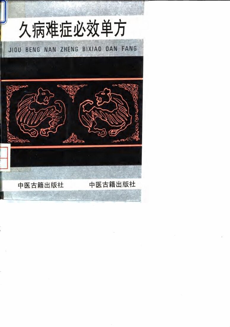 久病难症必效单方 封面