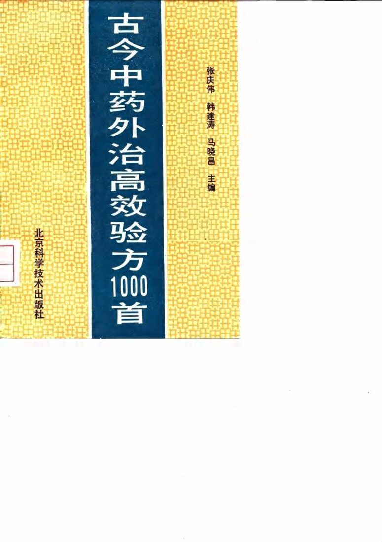 古今中药外治高效验方1000首 封面