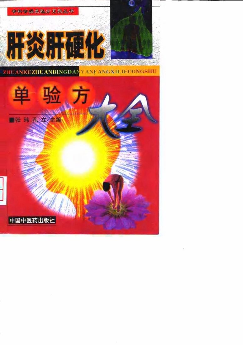 肝炎肝硬化单验方大全 封面