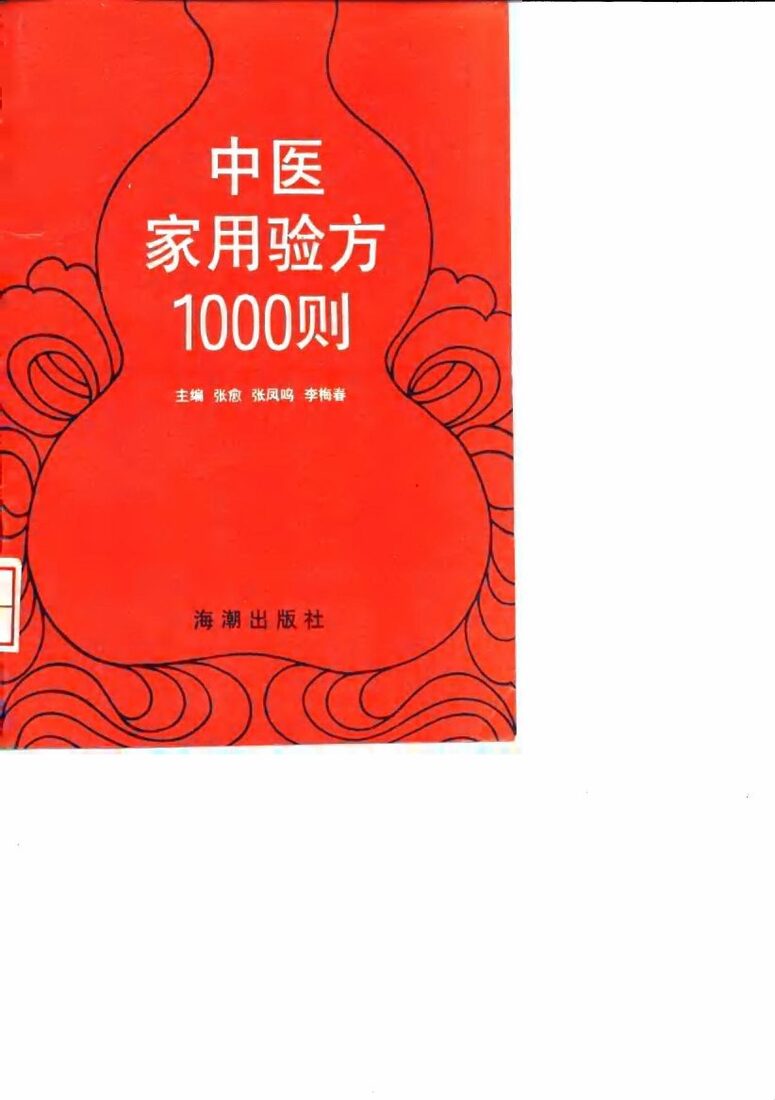 中医家用验方1000则 封面