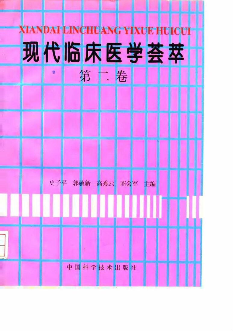 现代临床医学荟萃  第2卷 封面