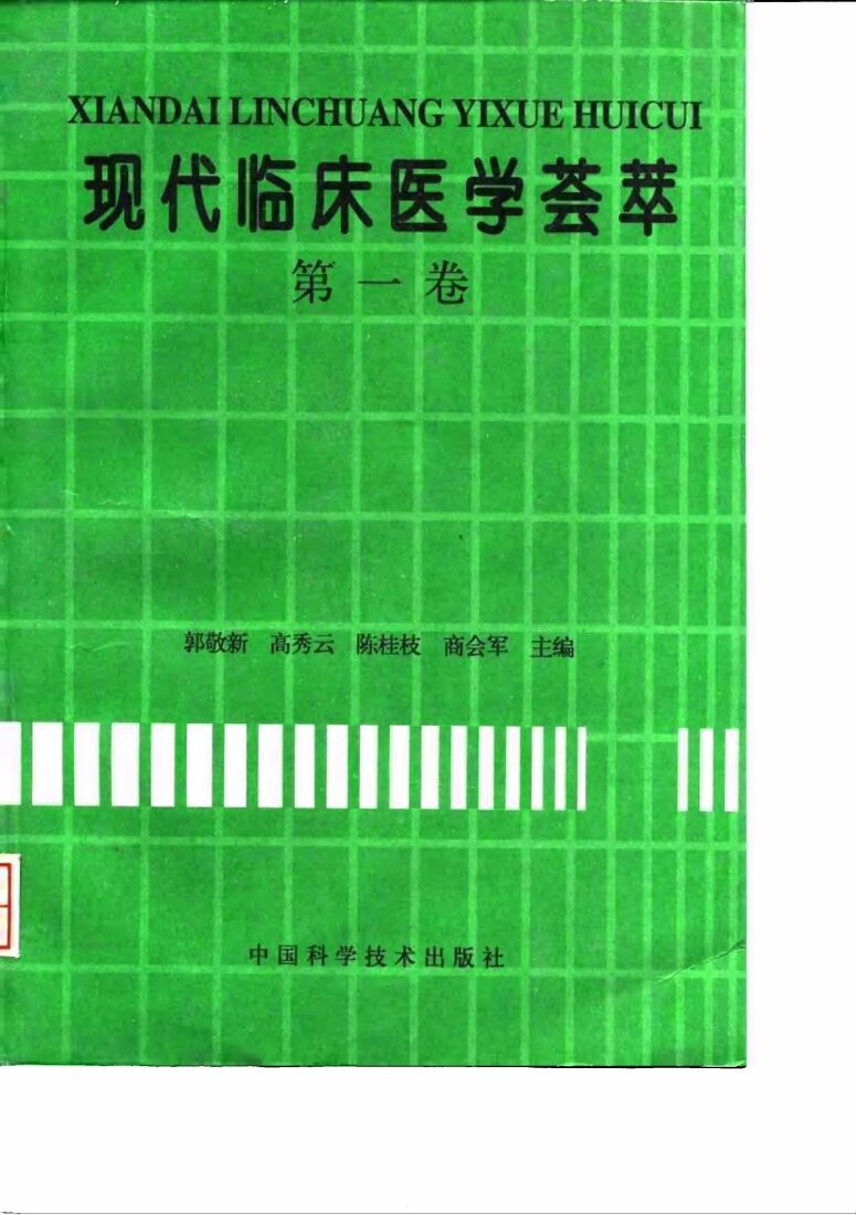 现代临床医学荟萃  第1卷 封面