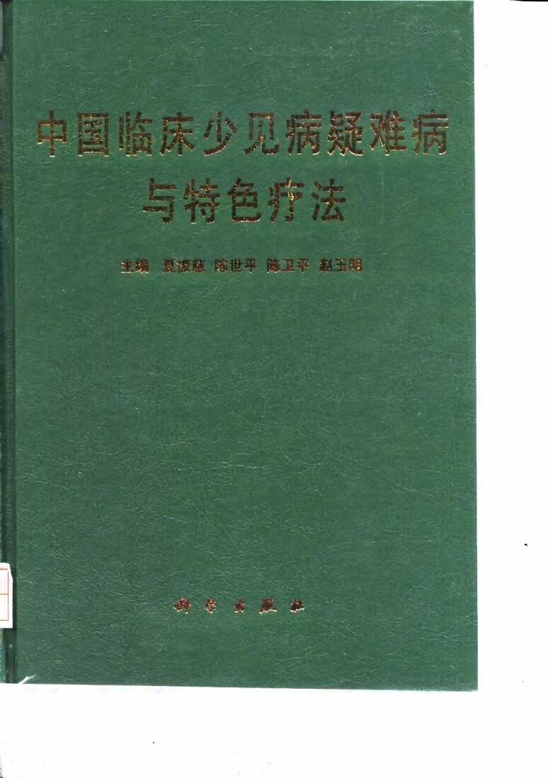 中国临床少见病疑难病与特色疗法 封面