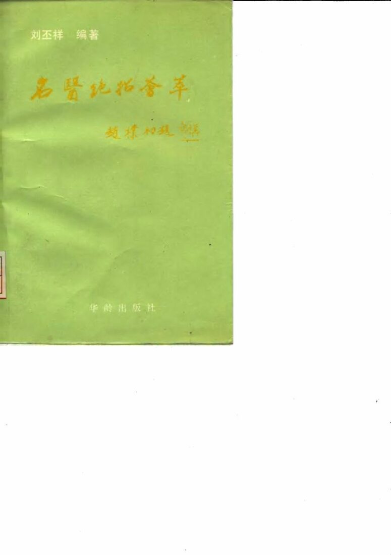名医绝招荟萃 封面