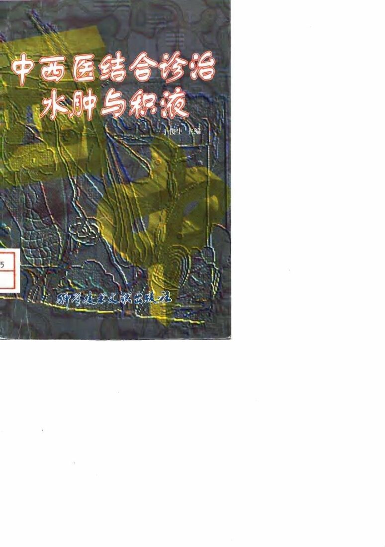 中西医结合诊治水肿与积液 封面