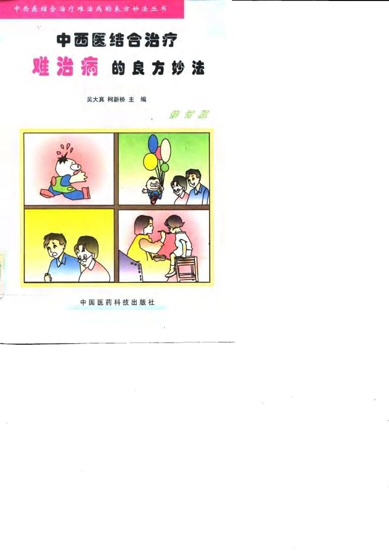 中西医结合治疗难治病的良方妙法  修订版 封面