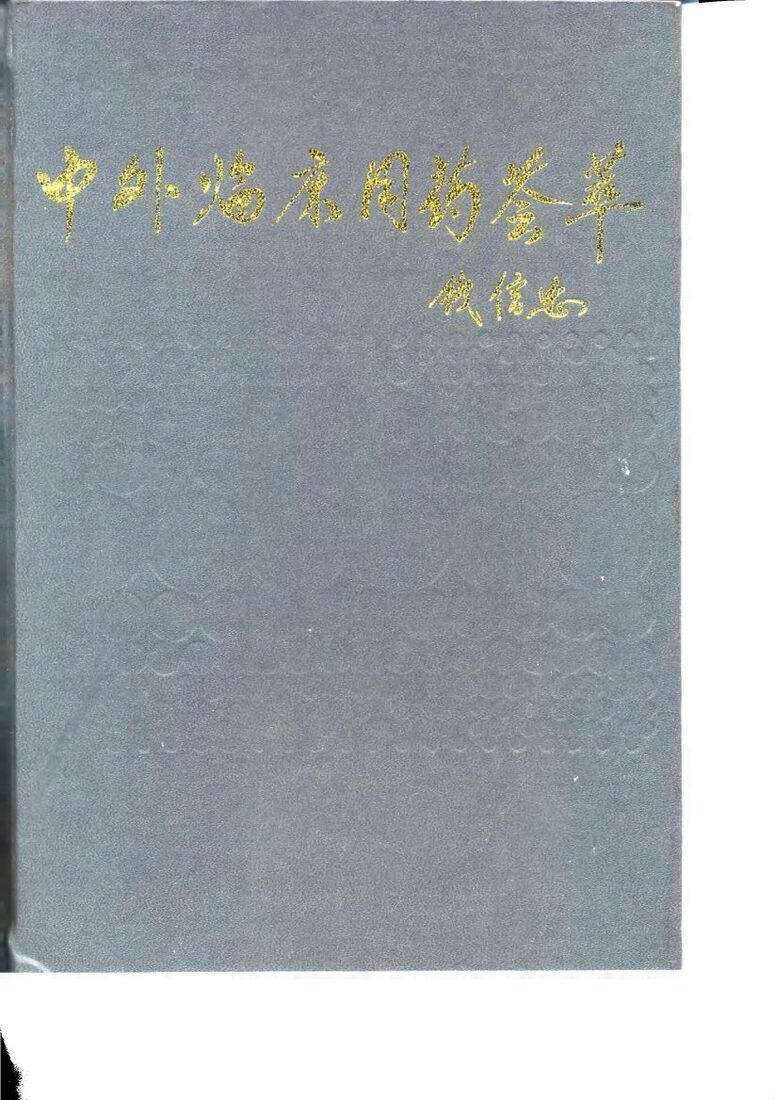 中外临床用药荟萃 封面