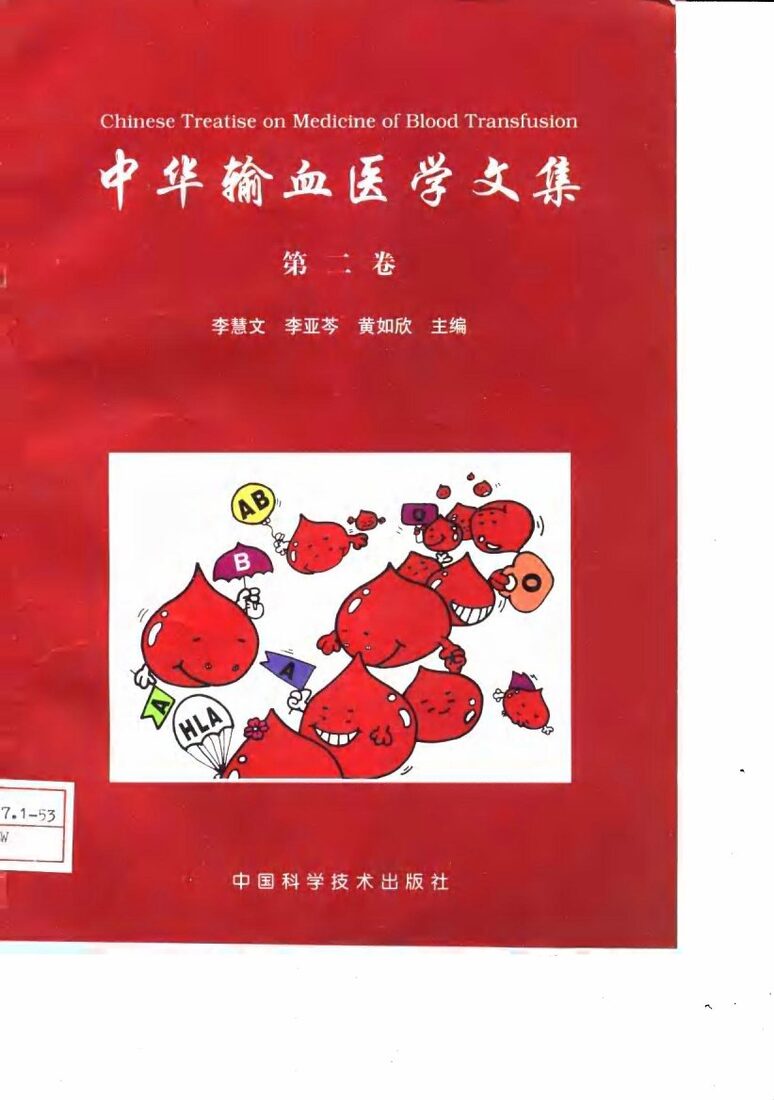 中华输血医学文集  第2卷 封面