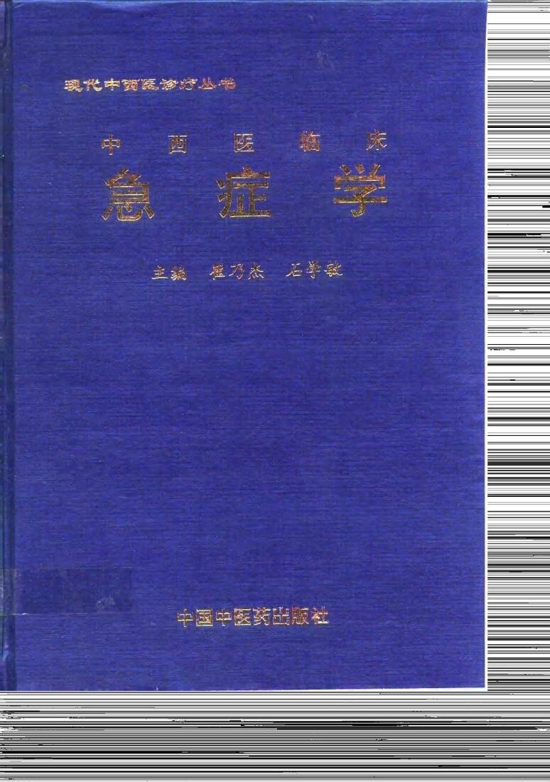 中西医临床急症学 封面