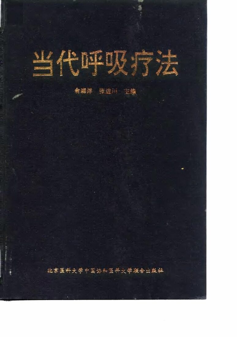 当代呼吸疗法 封面