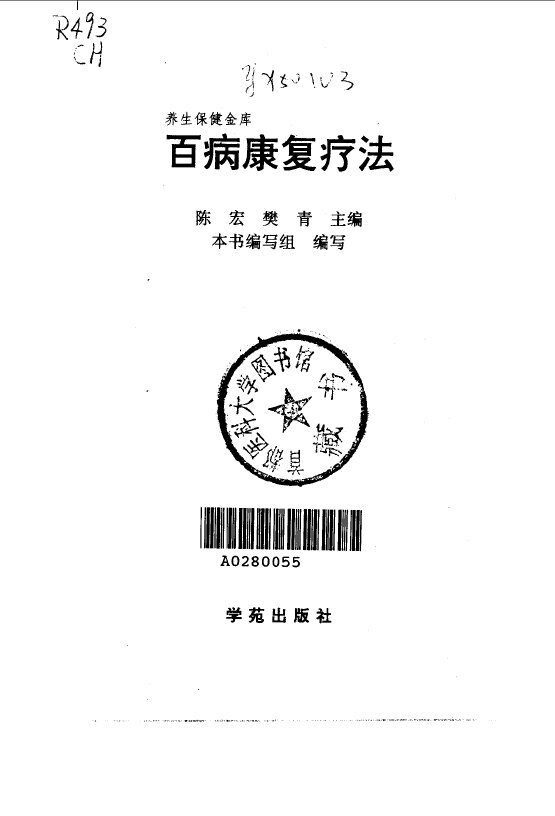 百病康复疗法 封面