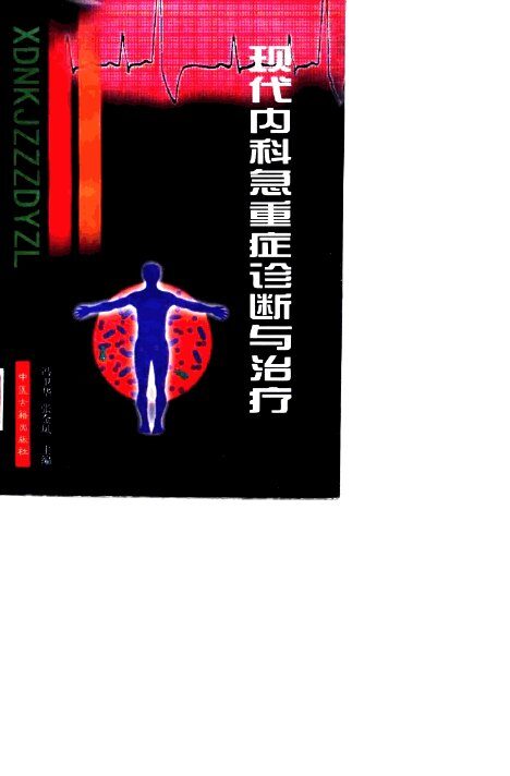 现代内科急重症诊断与治疗 封面