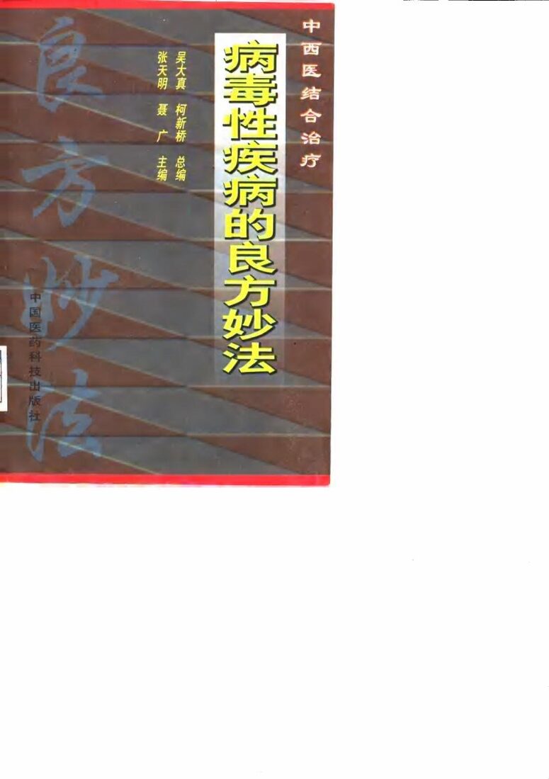 病毒性疾病的良方妙法 封面