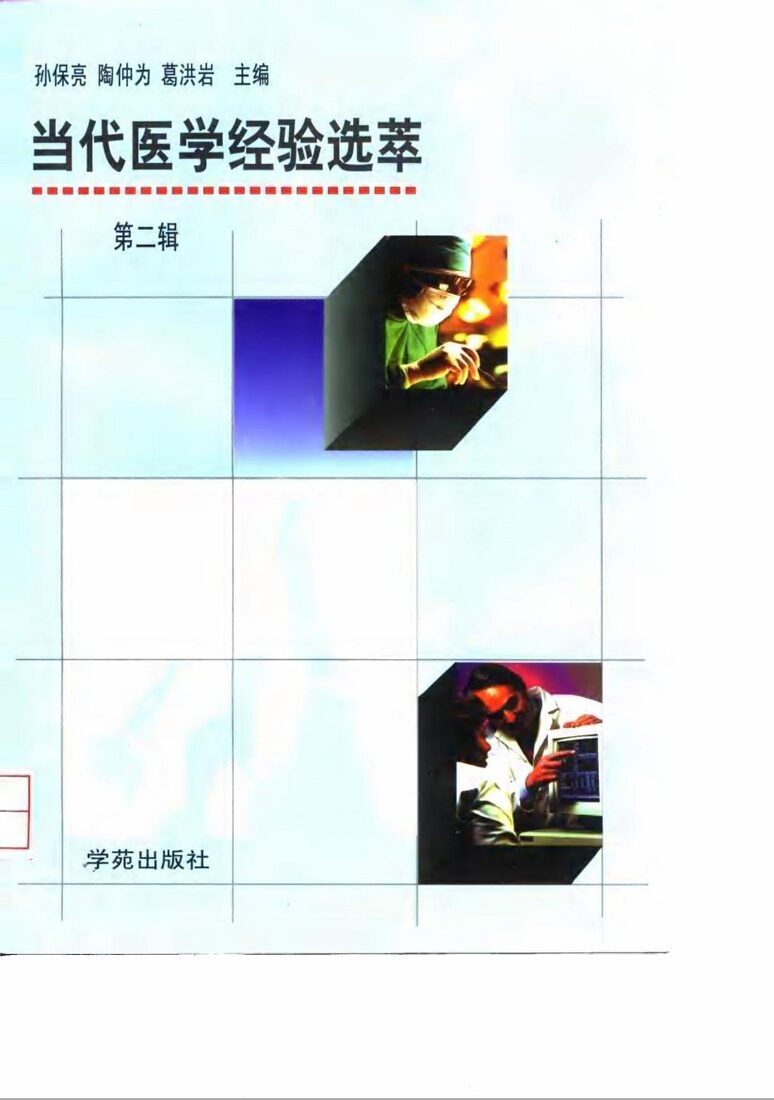 当代医学经验选萃  第2辑 封面