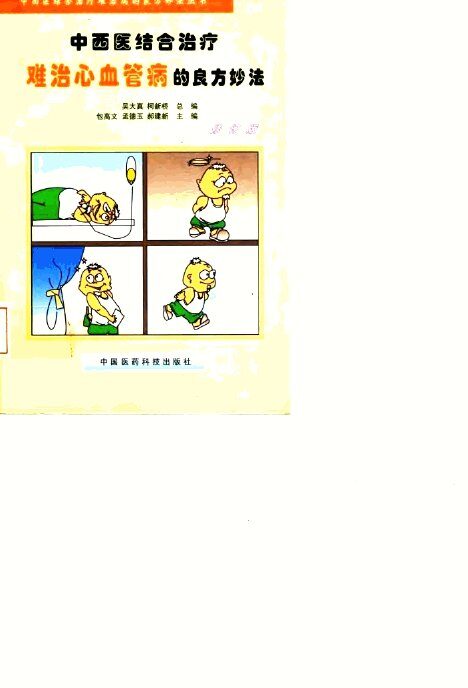 中西医结合治疗难治心血管病的良方妙法  修订版 封面