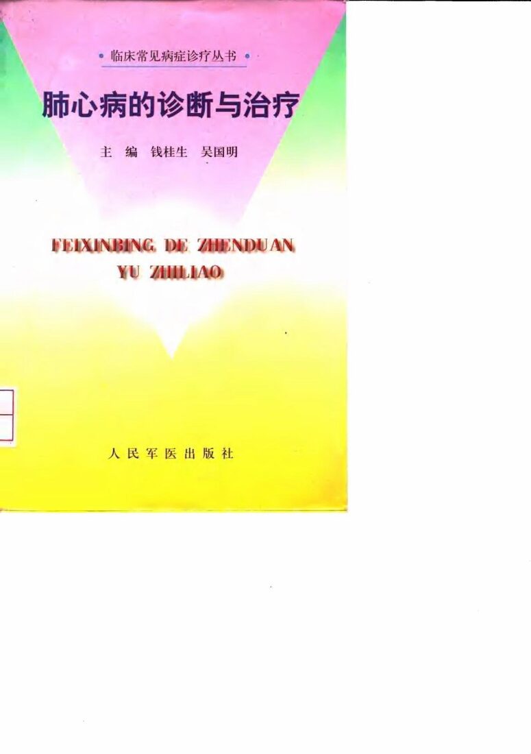 肺心病的诊断与治疗 封面