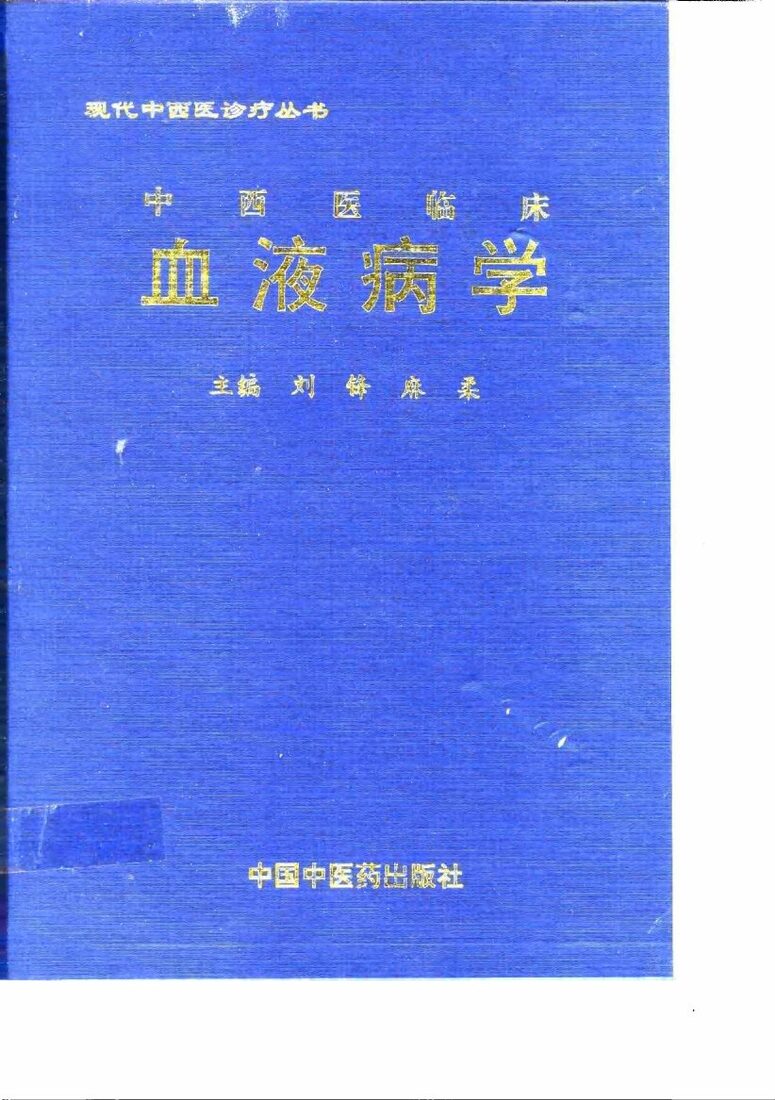 中西医临床血液病学 封面