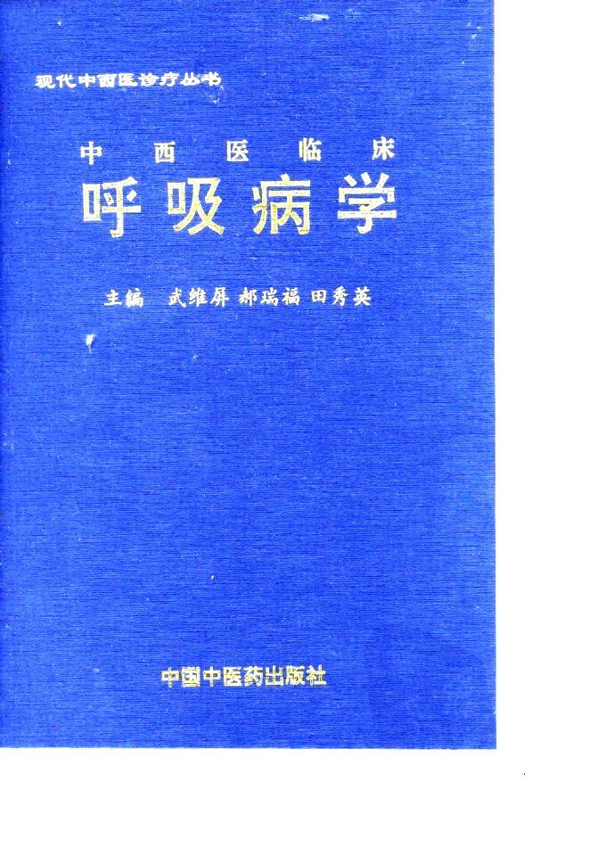 中西医临床呼吸病学 封面