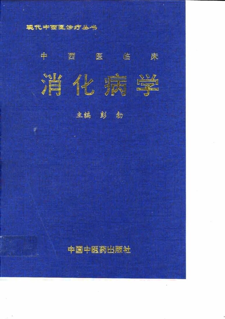 中西医临床消化病学 封面