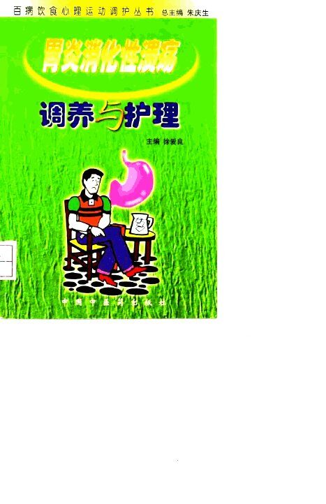 胃炎消化性溃疡调养与护理 封面